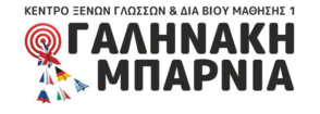 Λογότυπο Γαληνάκη Μπαρνιά